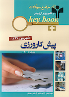 Key book بانک جامع سوالات پیش کارورزی ( قطب1و4 ) شهریور 97